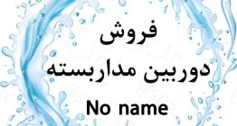 دوربین مدادبسته  نونیم no name درتبریز