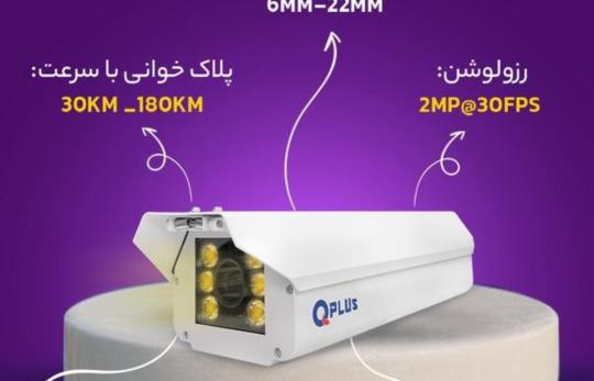 دوربین پلاک خوان کیوپلاس تبریز