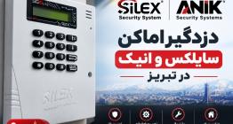 دزدگیر اماکن آنیک و سایلکس در تبریز