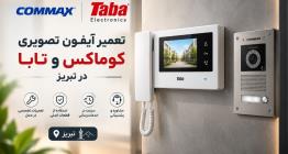 تعمیر تخصصی آیفون تصویری کوماکس و تابا در تبریز
